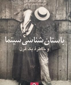 باستان شناسی سینما و خاطره یک قرن