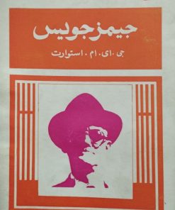 بررسی آثار جیمز جویس