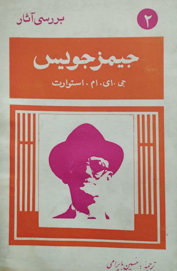 بررسی آثار جیمز جویس