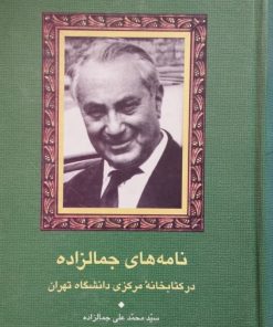 نامه های جمالزاده در کتابخانه مرکزی دانشگاه تهران