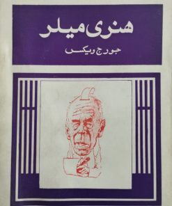 بررسی آثار هنری میلر
