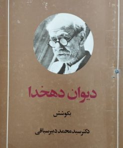 دیوان دهخدا