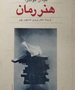 هنر رمان | میلان کوندرا