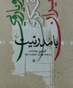 رویارویی فکری ایران با مدرنیت