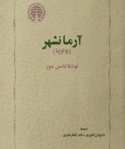 آرمانشهر (یوتوپیا) | تامس مور