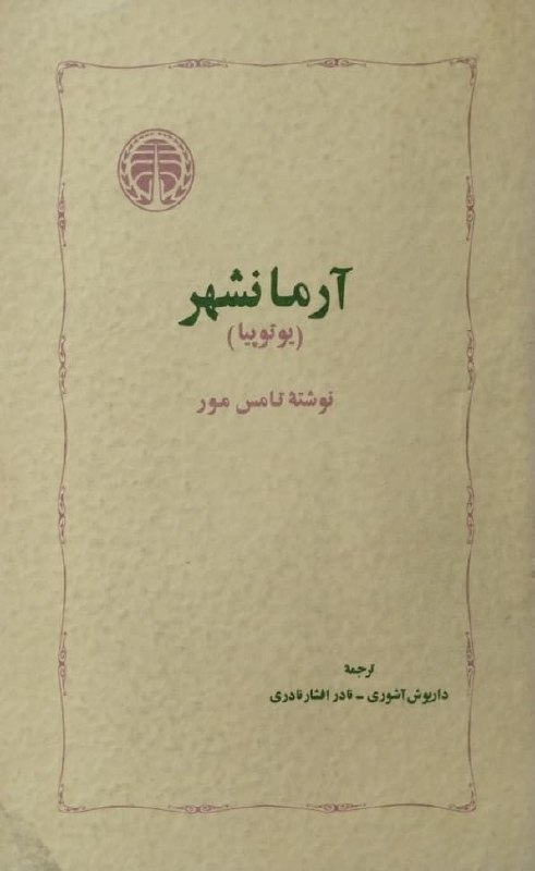 آرمانشهر (یوتوپیا) | تامس مور