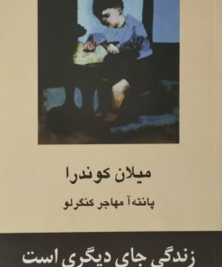 زندگی جای دیگری است | میلان کوندرا
