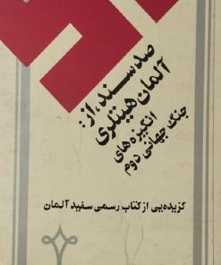 صد سند از آلمان هیتلری
