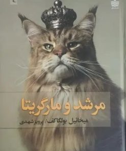 مرشد و مارگریتا | میخائیل بولگاکف