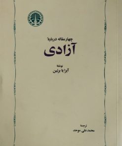 چهار مقاله درباره آزادی | آیزایا برلین