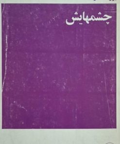 چشمهایش