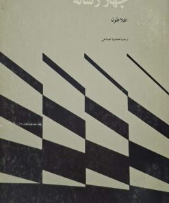 چهار رساله افلاطون