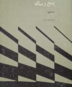 پنج رساله