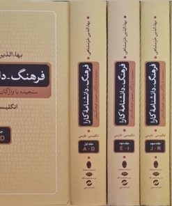 فرهنگ دانشنامه‌ کارا | بهاالدین خرمشاهی