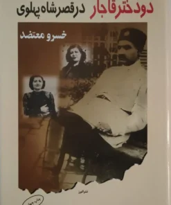 دو دختر قاجار در قصر شاه پهلوی | خسرو معتضد