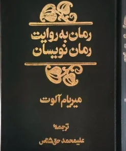 رمان به روایت رمان‌نویسان | میریام آلوت