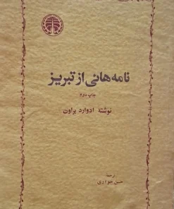 نامه‌هایی از تبریز | ادوارد براون